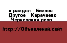  в раздел : Бизнес » Другое . Карачаево-Черкесская респ.